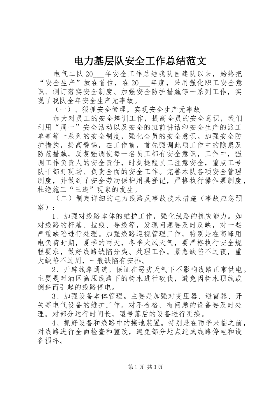 电力基层队安全工作总结范文_第1页