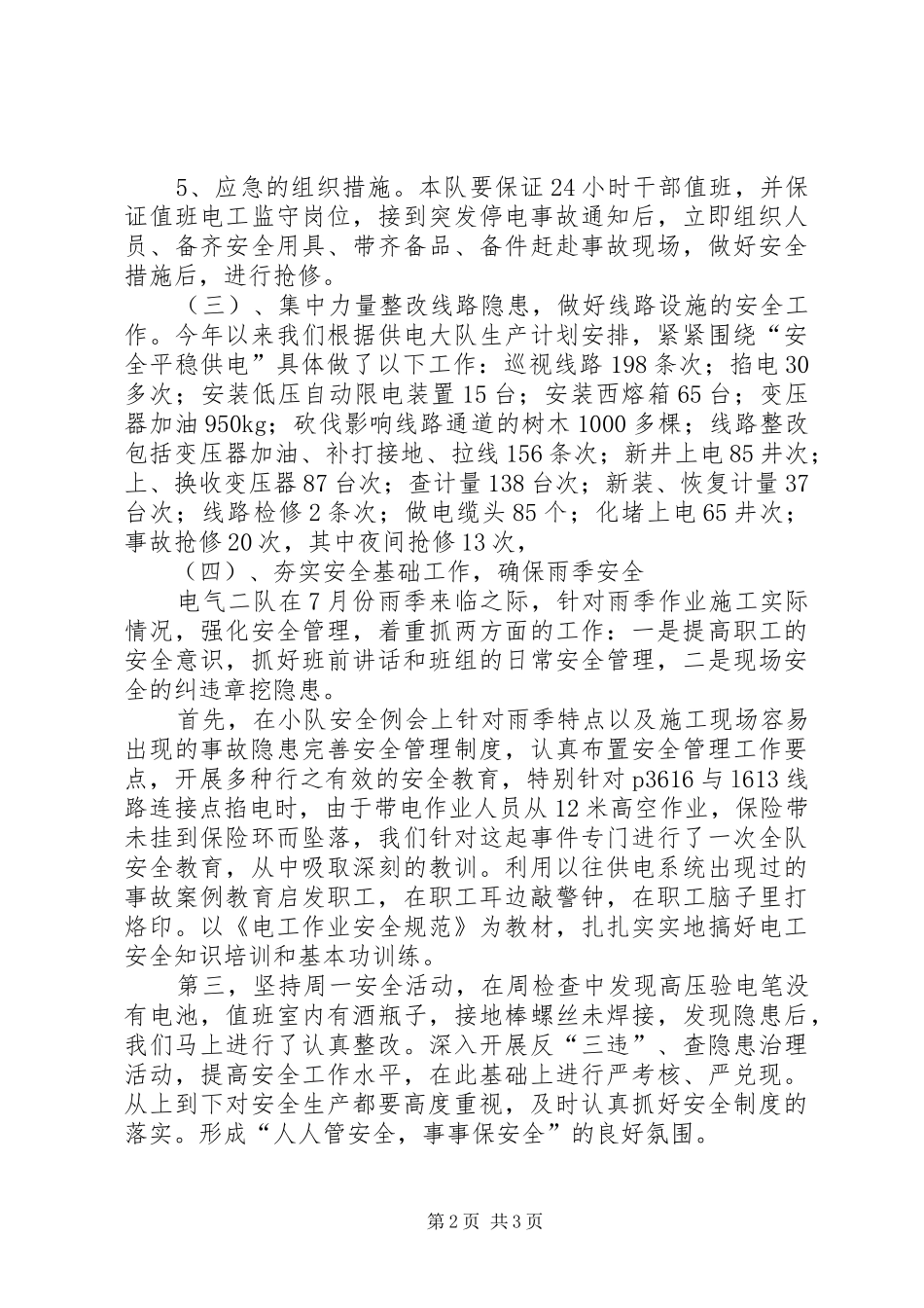 电力基层队安全工作总结范文_第2页