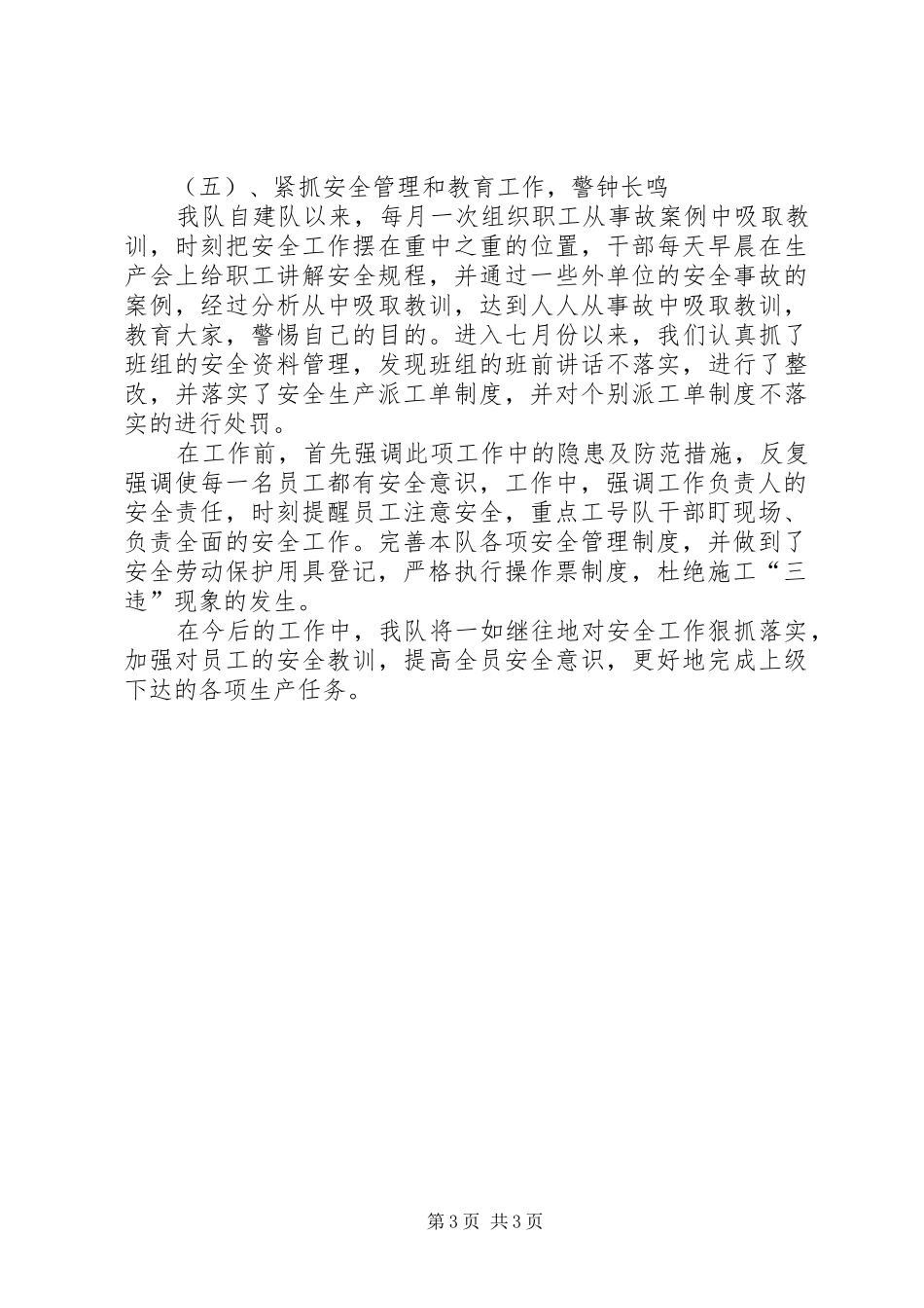 电力基层队安全工作总结范文_第3页