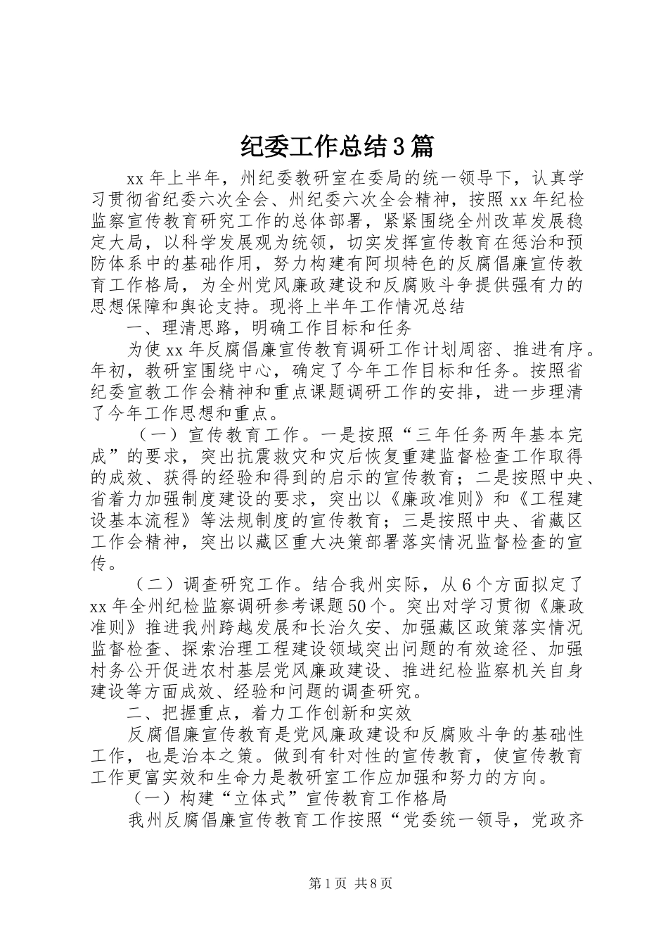 纪委工作总结3篇_第1页