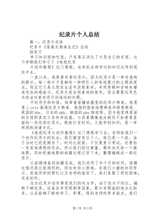 纪录片个人总结