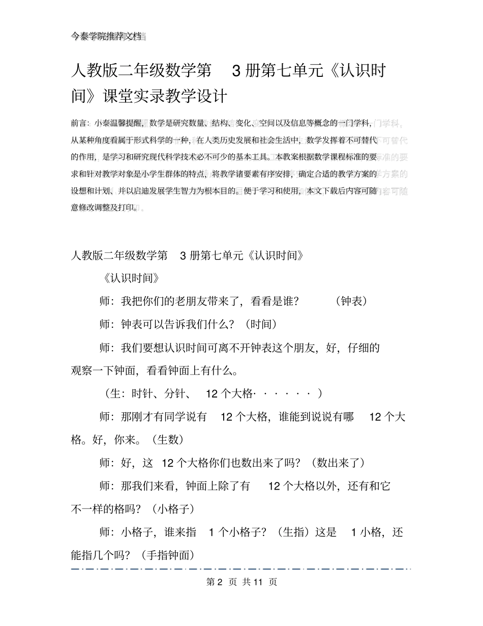 人教版二年级数学第3册第七单元《认识时间》课堂实录教学设计_第2页