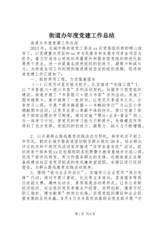 街道办年度党建工作总结