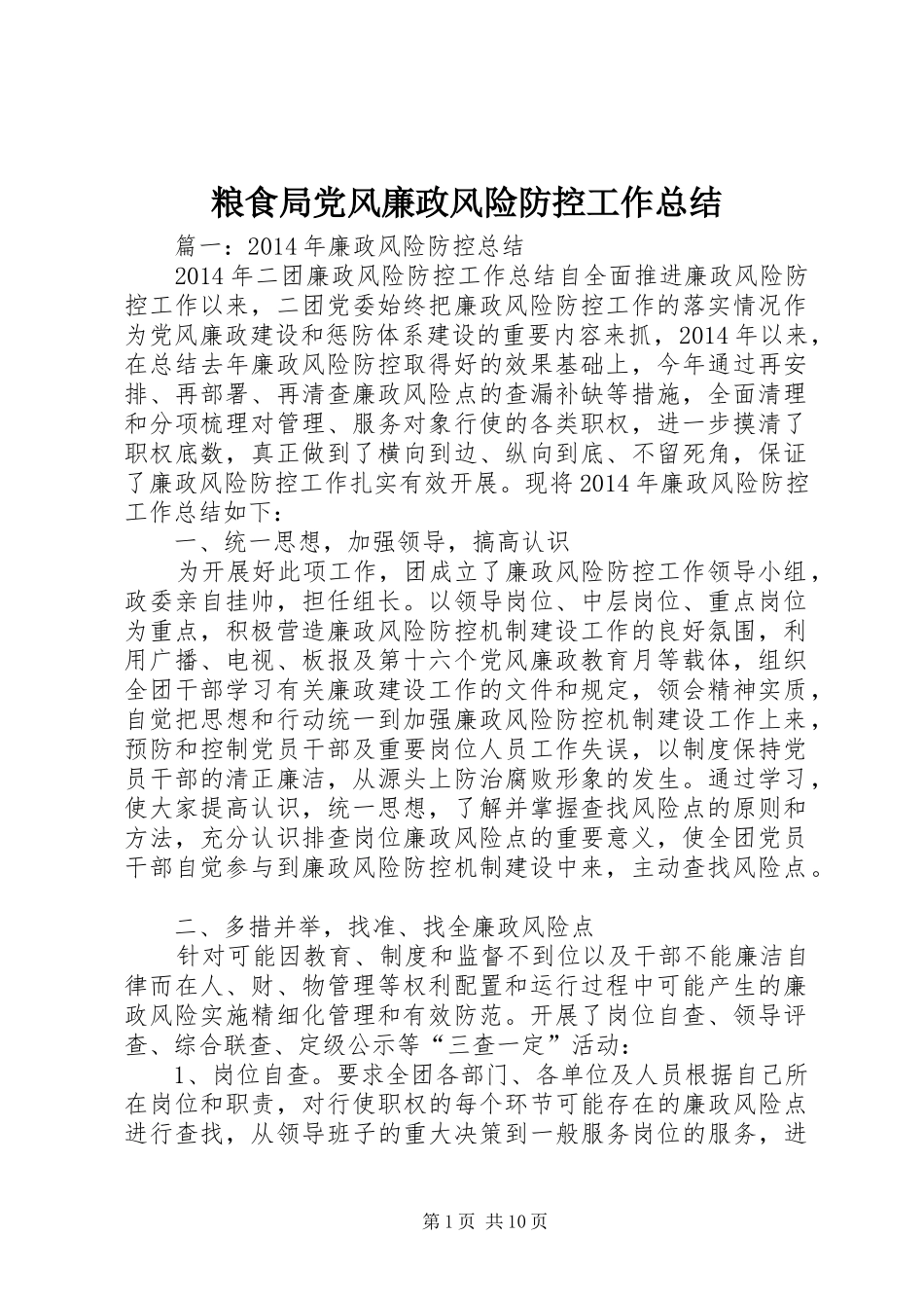 粮食局党风廉政风险防控工作总结_第1页