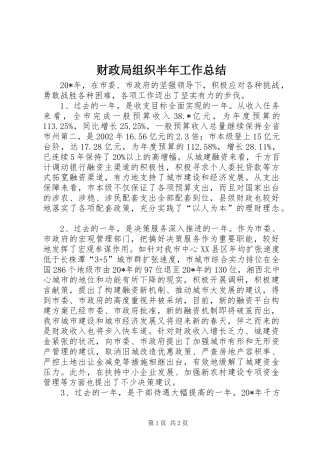 财政局组织半年工作总结