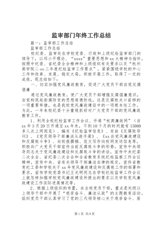 监审部门年终工作总结