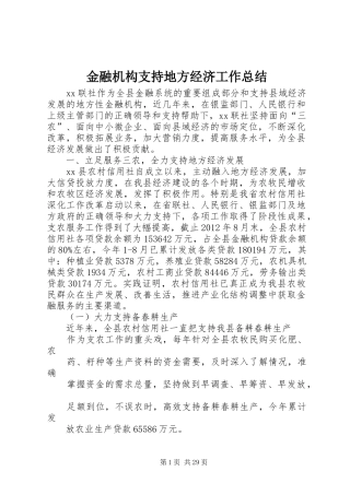 金融机构支持地方经济工作总结