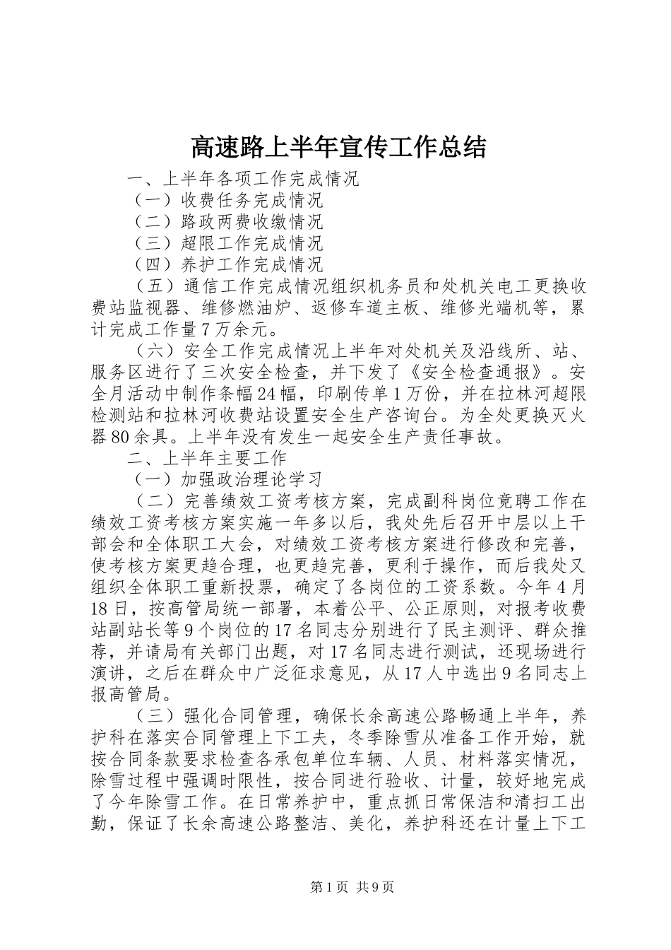 高速路上半年宣传工作总结_第1页