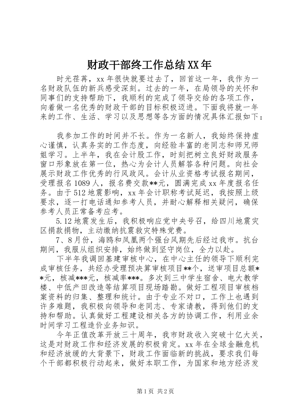财政干部终工作总结XX年_第1页