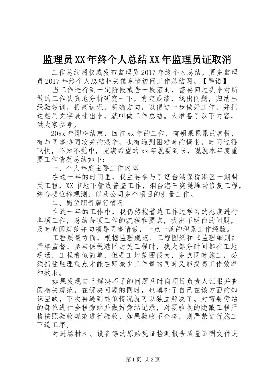 监理员XX年终个人总结XX年监理员证取消_第1页