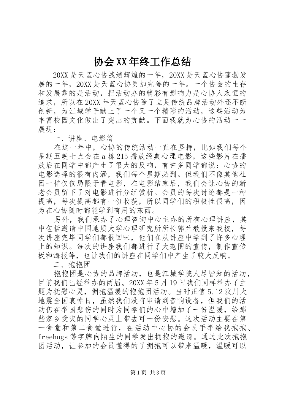 协会终工作总结_第1页