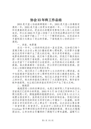 协会终工作总结