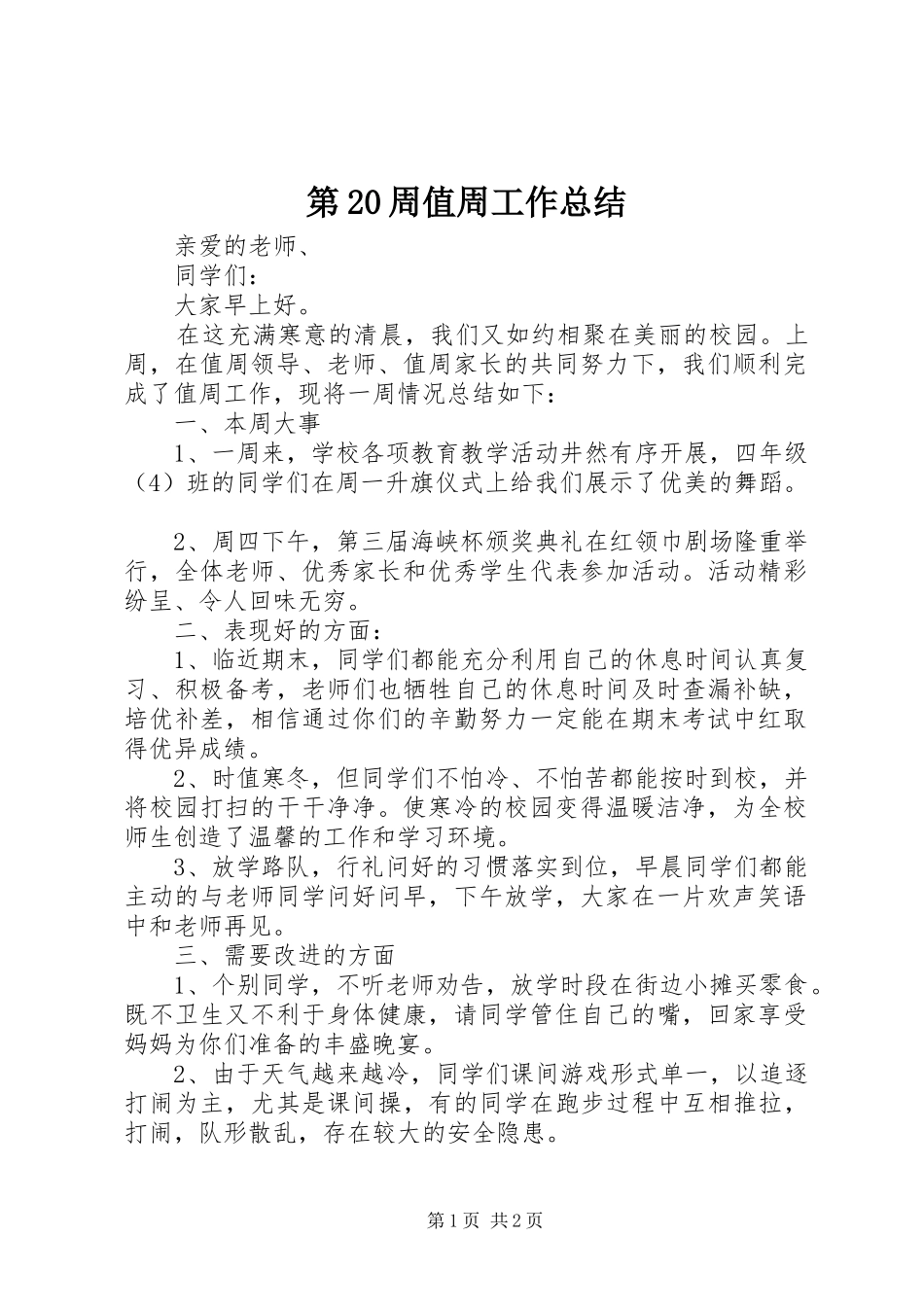 第20周值周工作总结_第1页