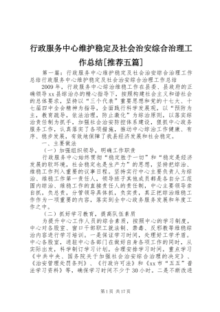 行政服务中心维护稳定及社会治安综合治理工作总结[推荐五篇]