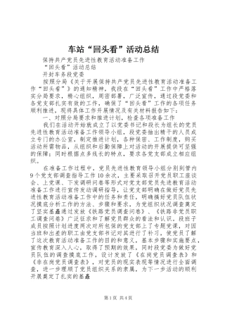 车站“回头看”活动总结