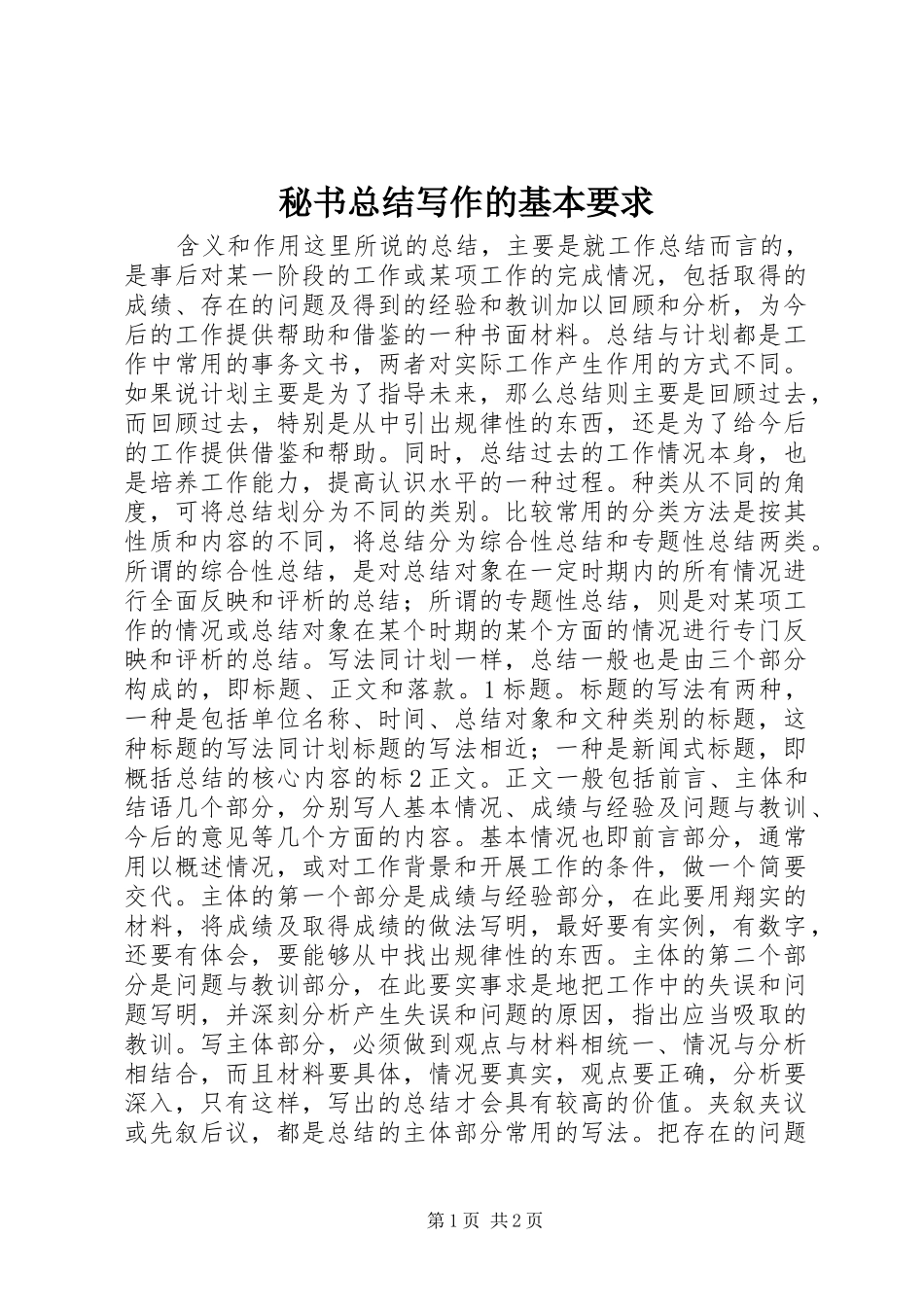 秘书总结写作的基本要求_第1页