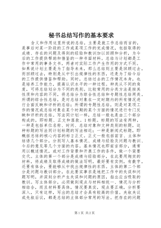 秘书总结写作的基本要求
