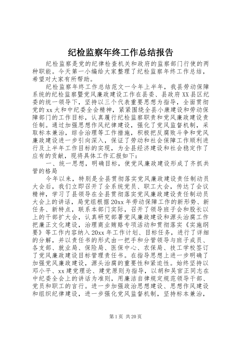 纪检监察年终工作总结报告_第1页