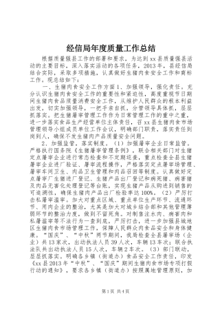 经信局年度质量工作总结
