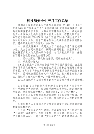 科技局安全生产月工作总结
