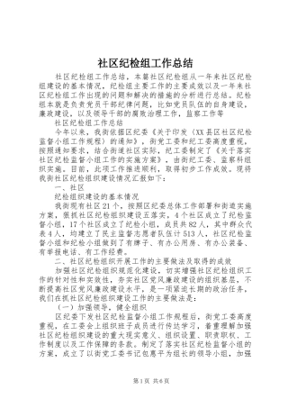 社区纪检组工作总结