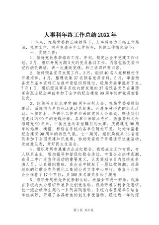人事科年终工作总结