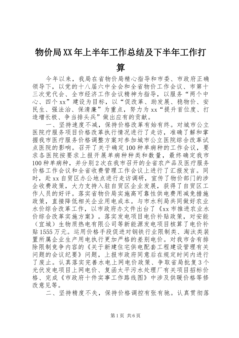 物价局上半年工作总结及下半年工作打算_第1页