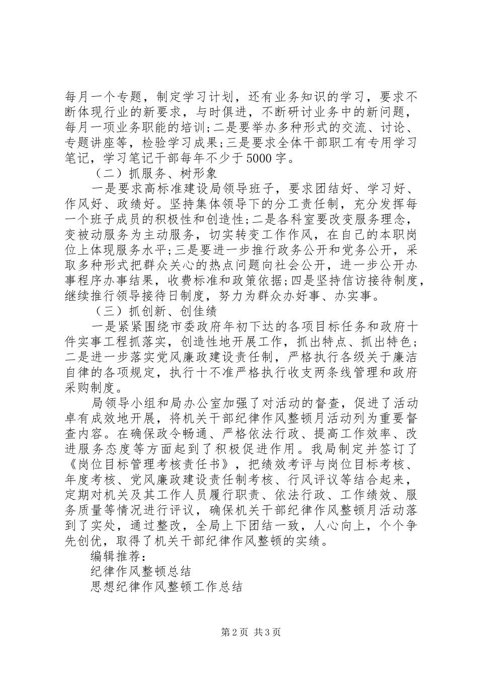 纪律作风整顿工作总结范文_第2页