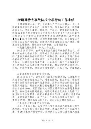 街道重特大事故防控专项行动工作小结