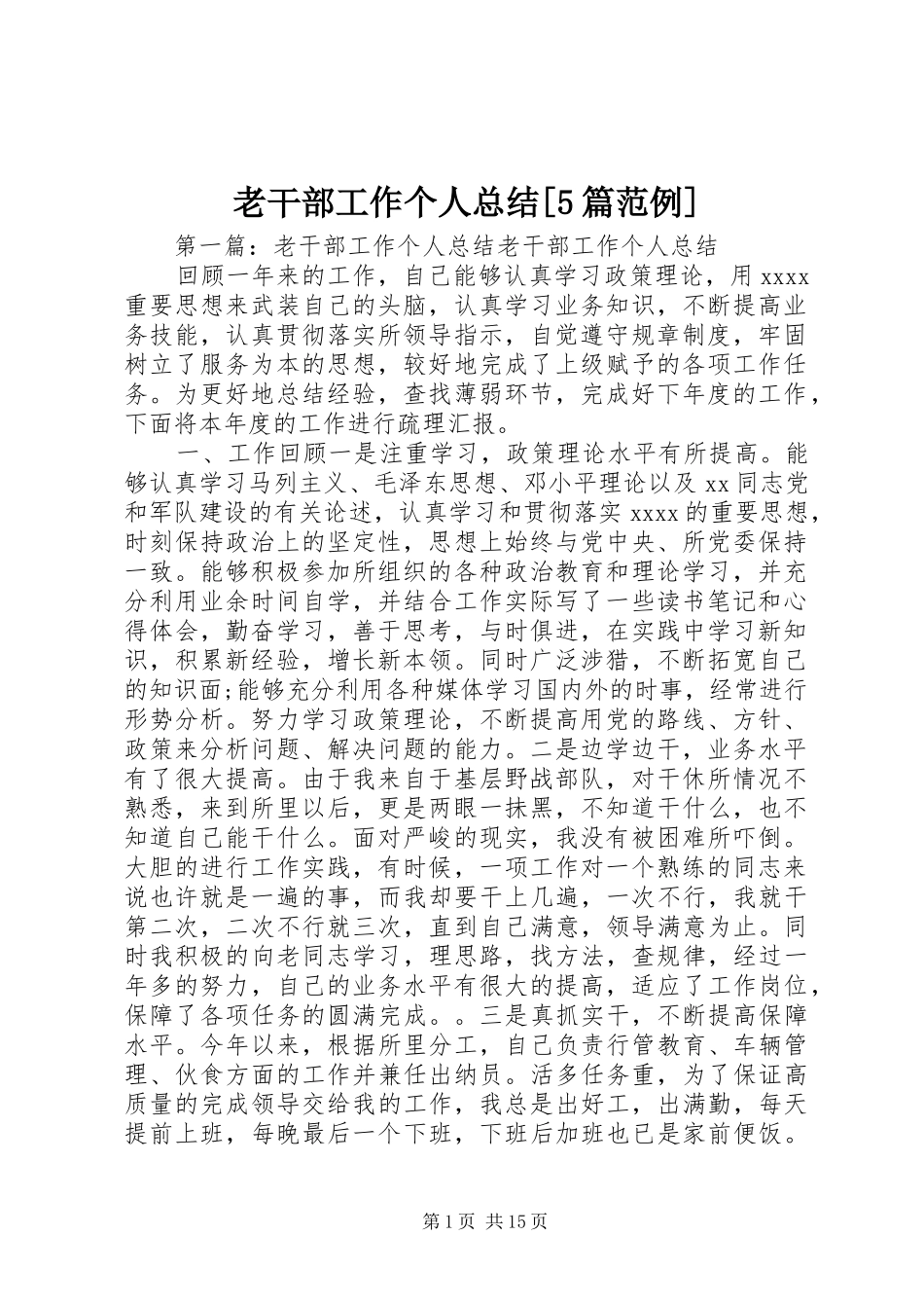 老干部工作个人总结[5篇范例]_第1页