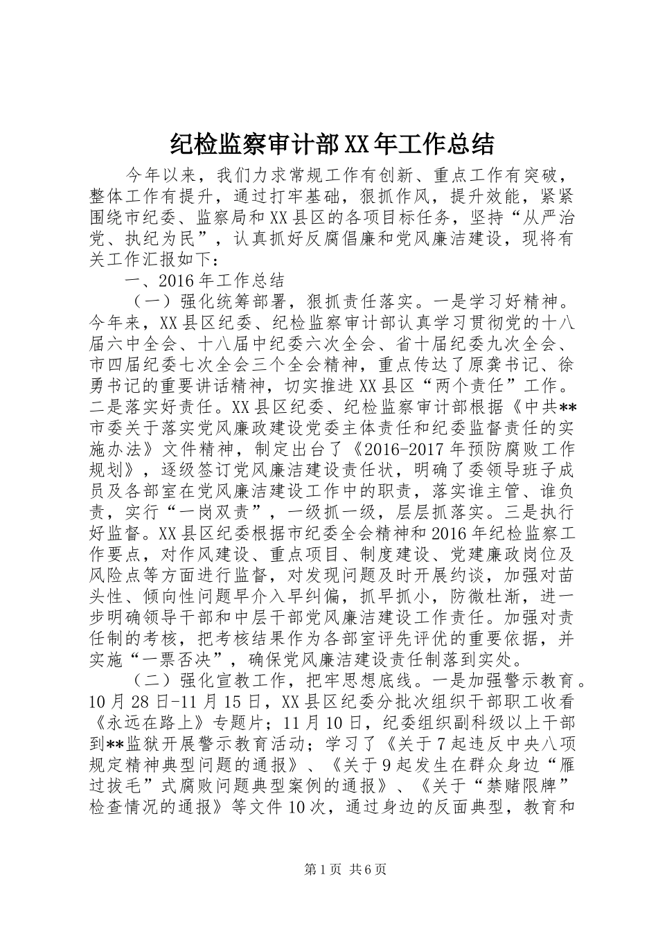 纪检监察审计部XX年工作总结_第1页
