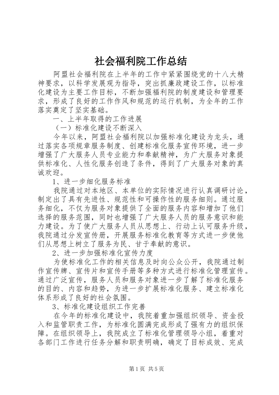 社会福利院工作总结_第1页