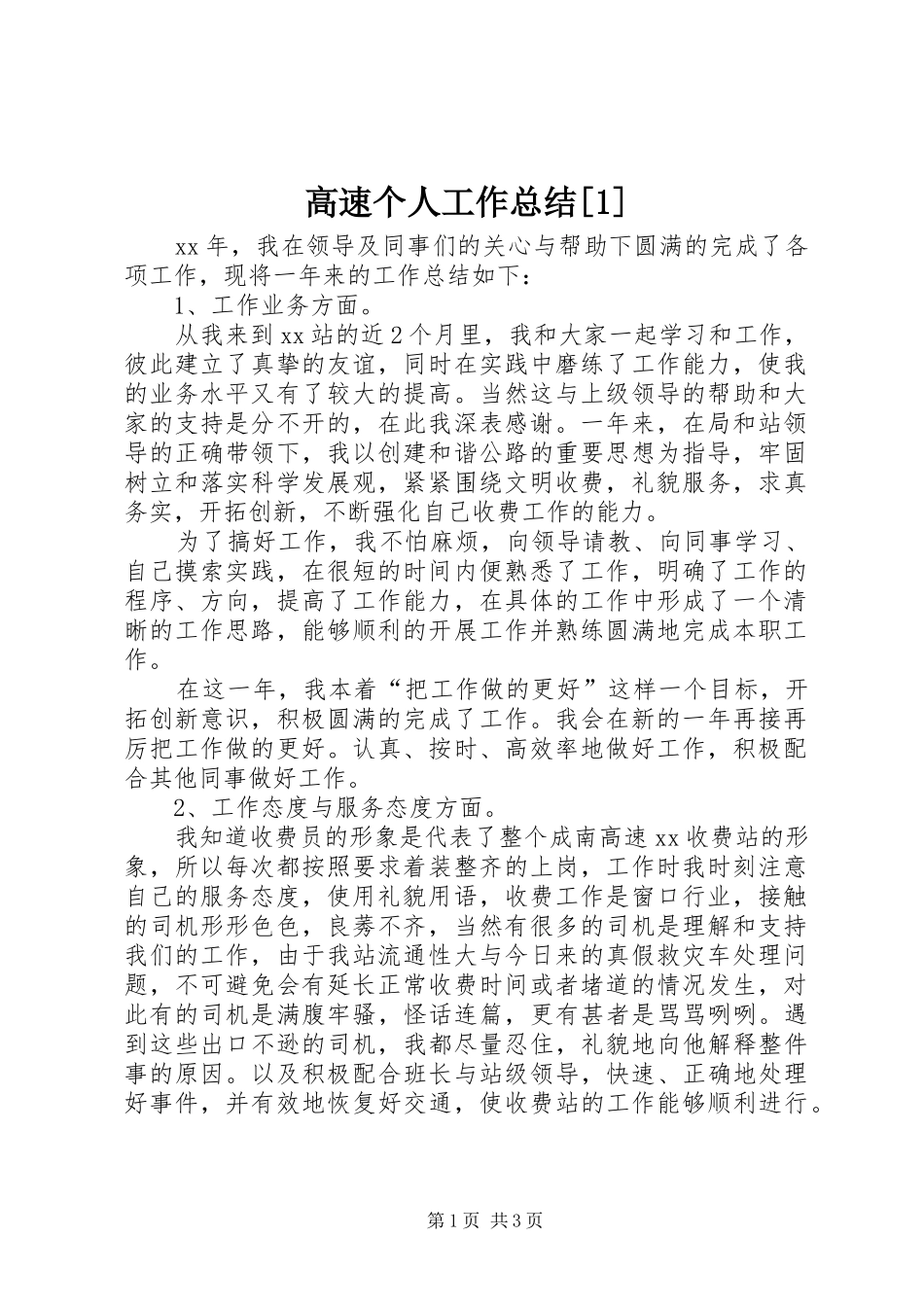 高速个人工作总结[1]_第1页