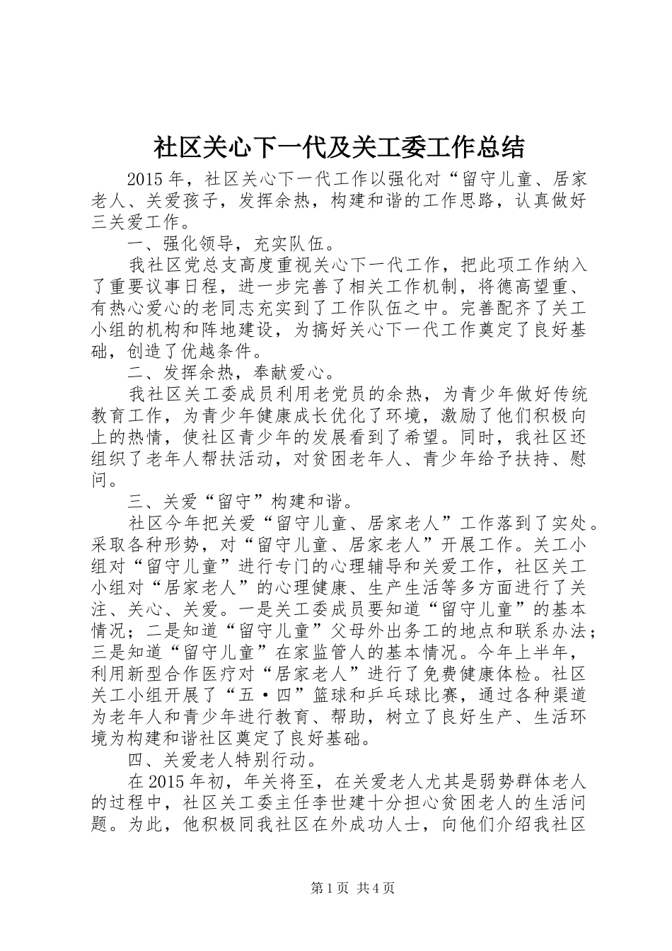 社区关心下一代及关工委工作总结_第1页