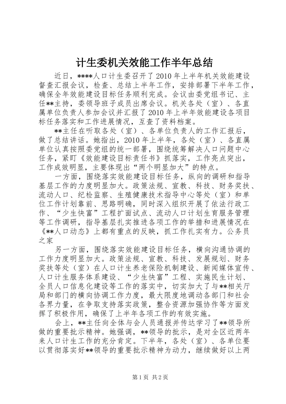 计生委机关效能工作半年总结_第1页