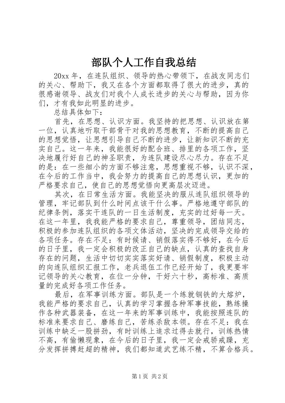 部队个人工作自我总结_第1页