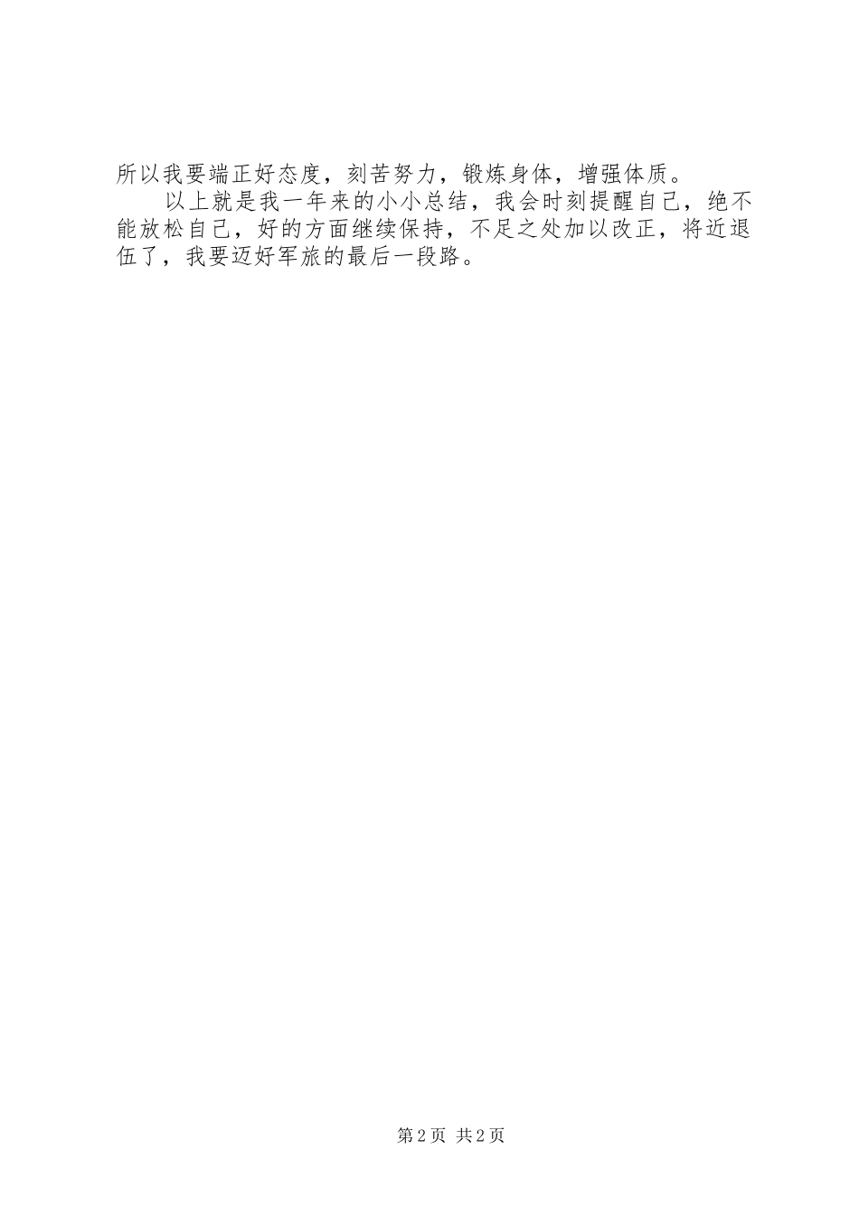 部队个人工作自我总结_第2页