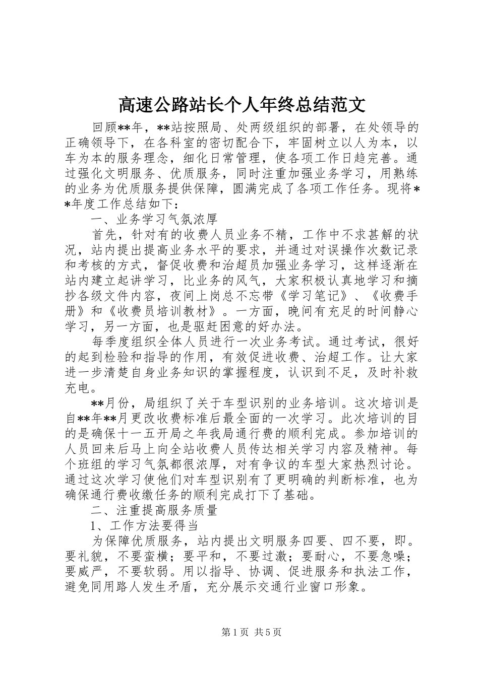 高速公路站长个人年终总结范文_第1页