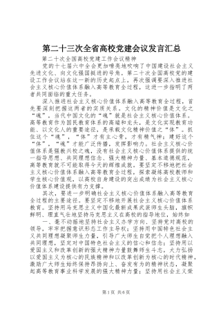 第二十三次全省高校党建会议发言汇总
