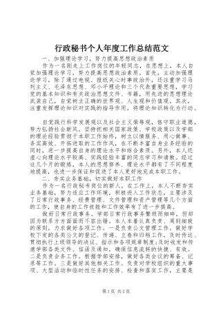 行政秘书个人年度工作总结范文