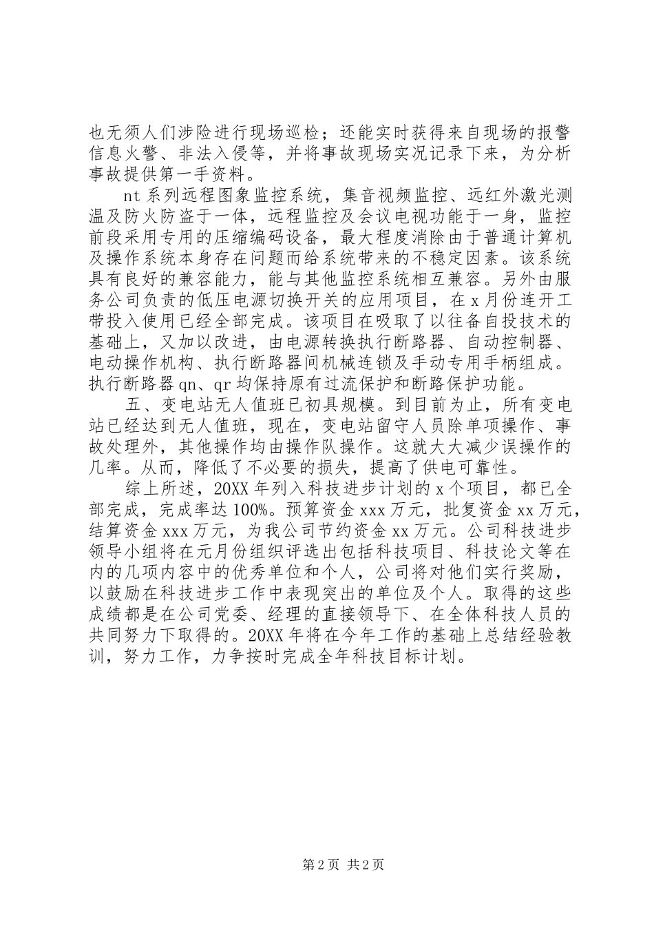 科技进步工作年终总结_第2页