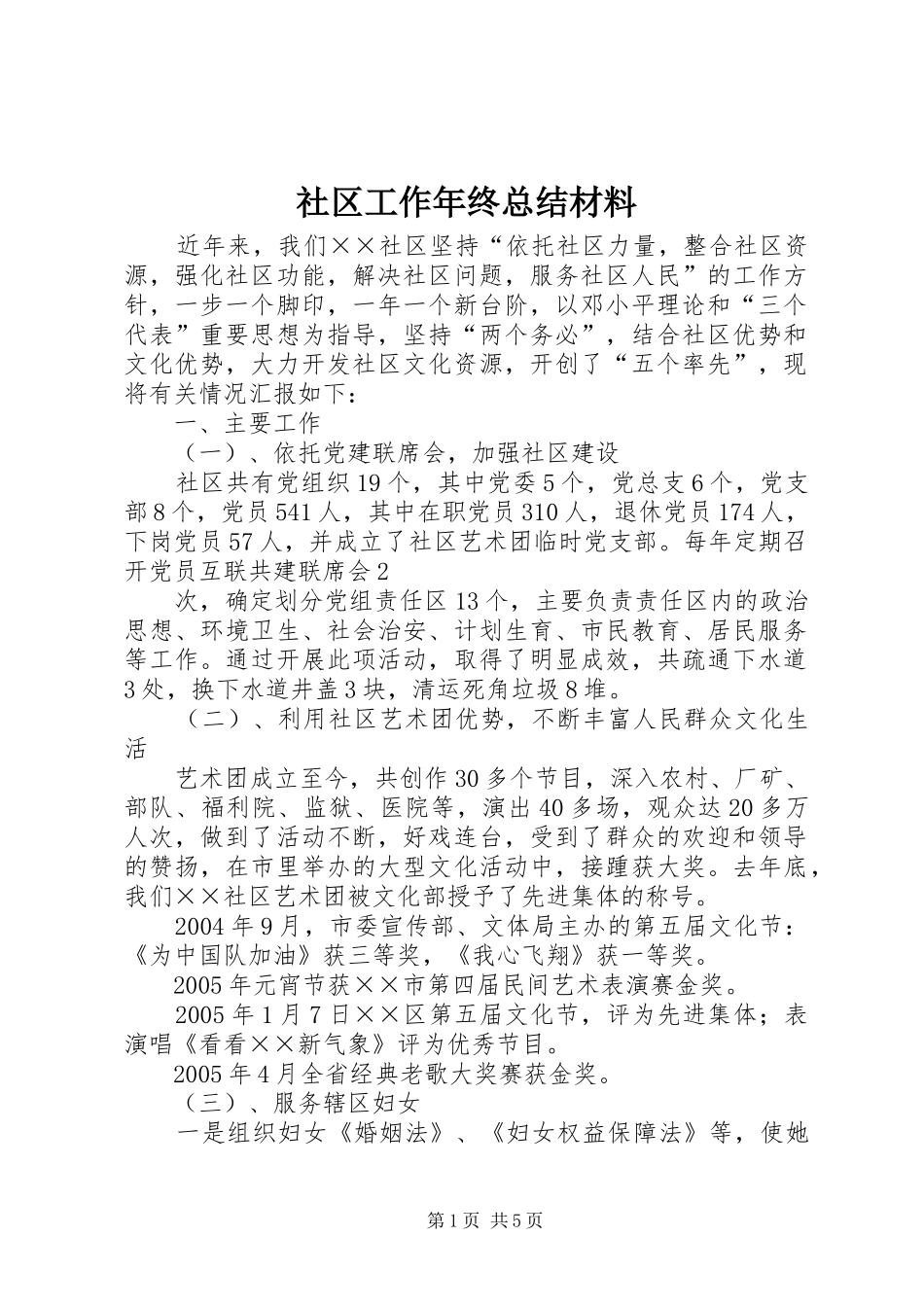 社区工作年终总结材料_第1页