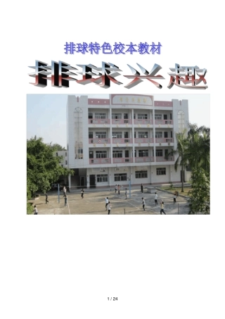 小学排球特色校本教材