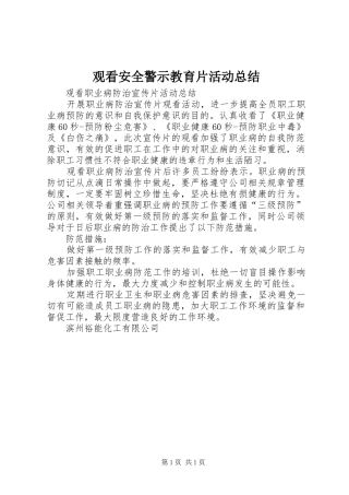 观看安全警示教育片活动总结