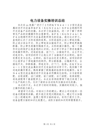 电力设备实操培训总结