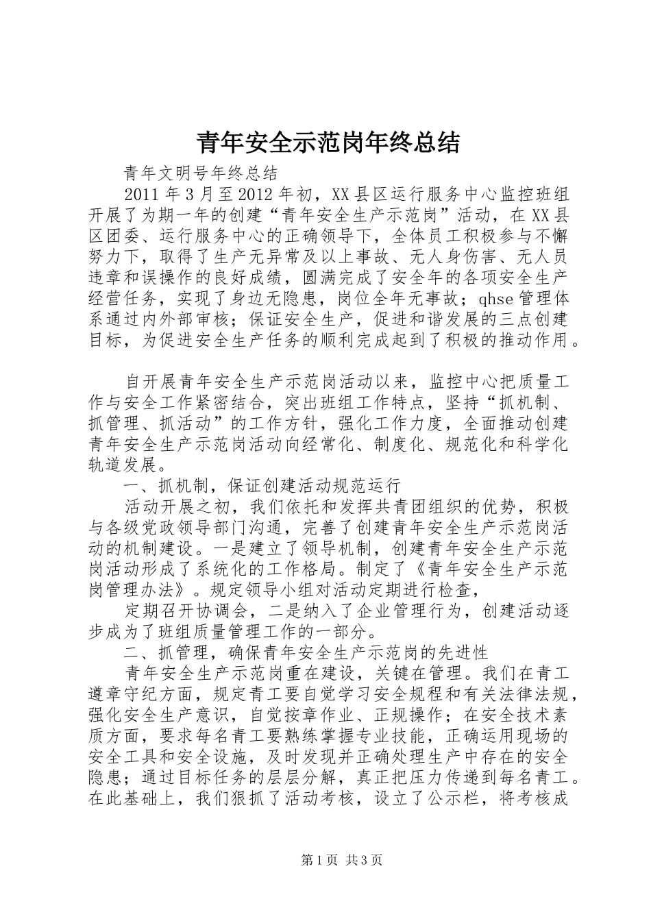 青年安全示范岗年终总结_第1页