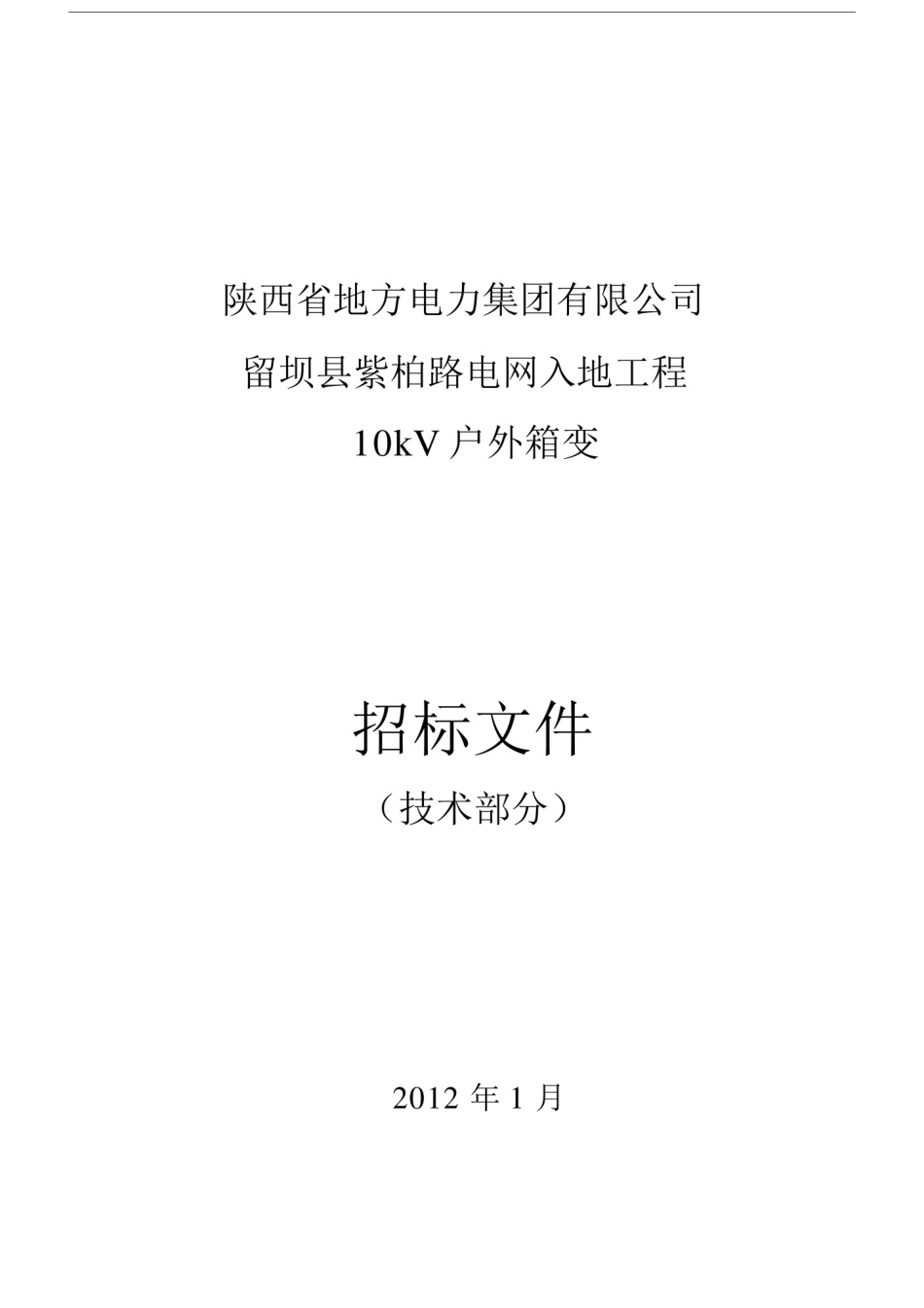 (完整版)箱变技术要求.doc_第1页