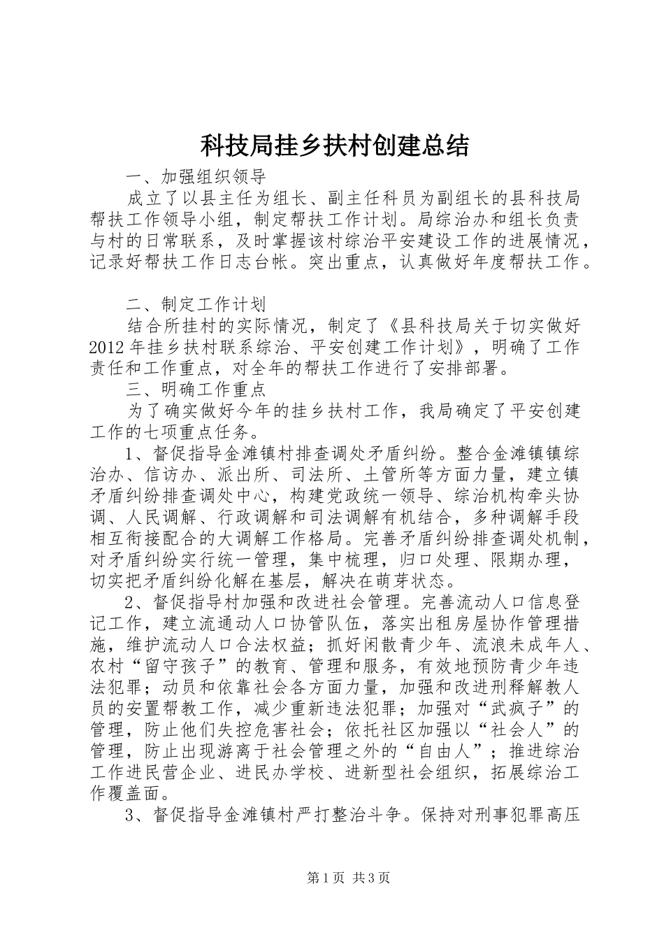 科技局挂乡扶村创建总结_第1页