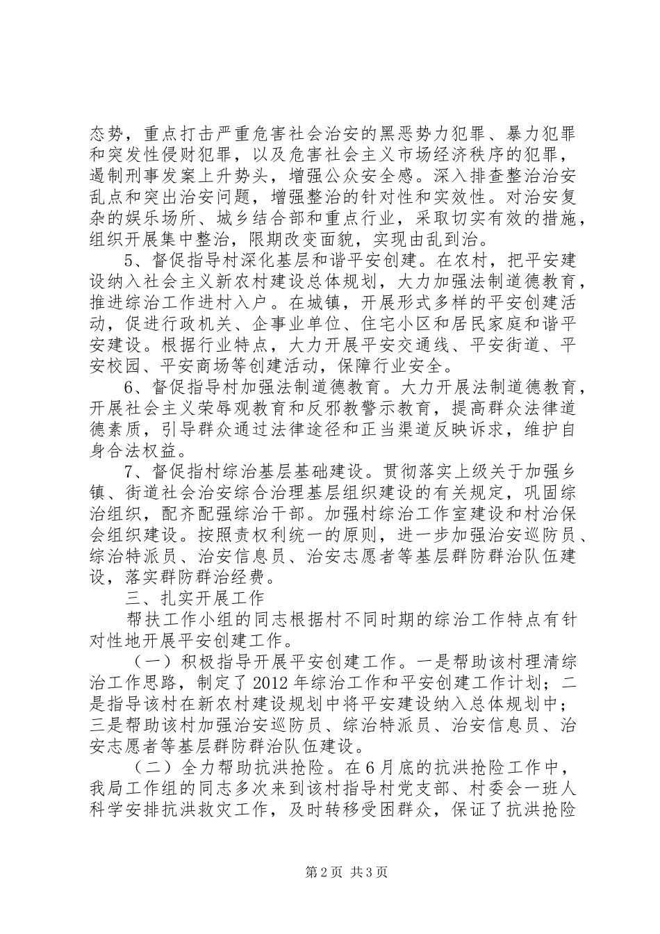 科技局挂乡扶村创建总结_第2页