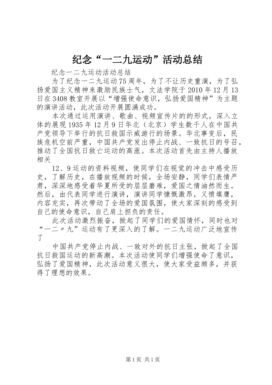 纪念“一二九运动”活动总结_第1页
